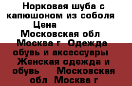 Норковая шуба с капюшоном из соболя › Цена ­ 40 000 - Московская обл., Москва г. Одежда, обувь и аксессуары » Женская одежда и обувь   . Московская обл.,Москва г.